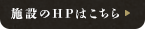 施設のHPはこちら