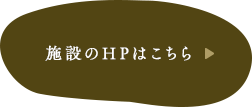 施設のHPはこちら
