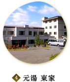 5 元湯 東家