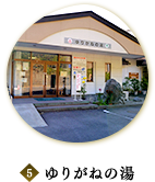 6 ゆりがねの湯