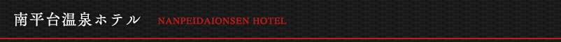 南平台温泉ホテル NANPEIDAIONSEN HOTEL